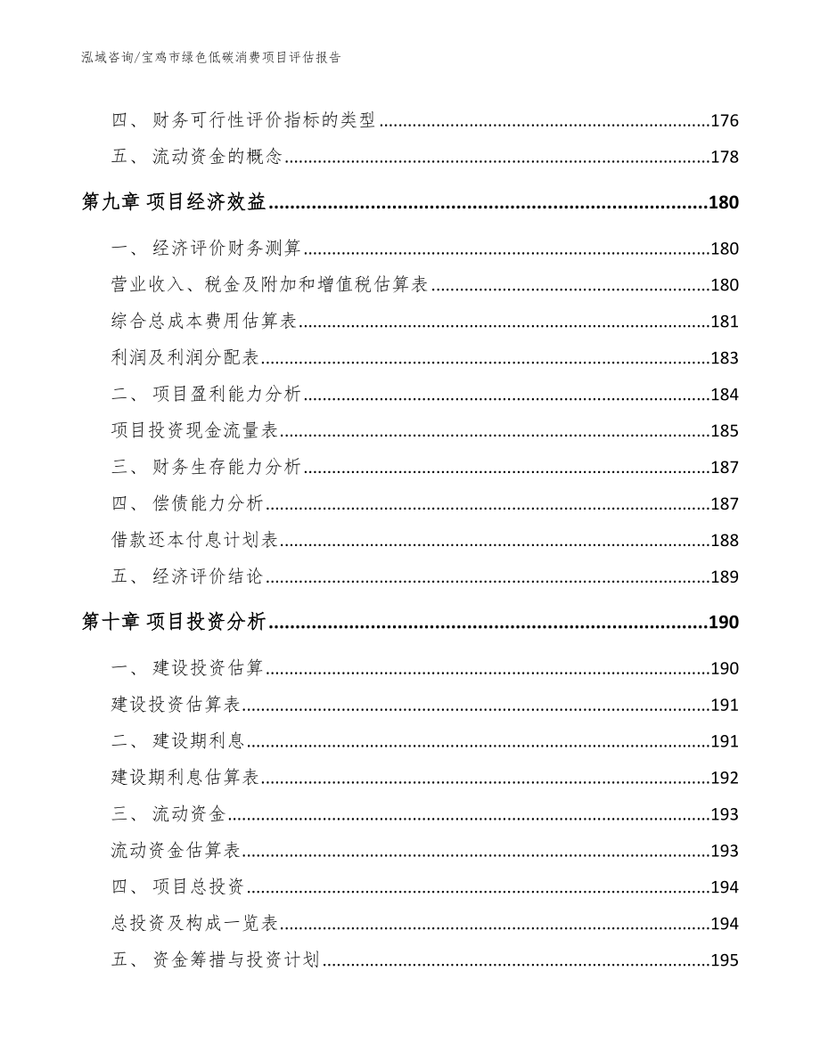 宝鸡市绿色低碳消费项目评估报告_范文_第4页