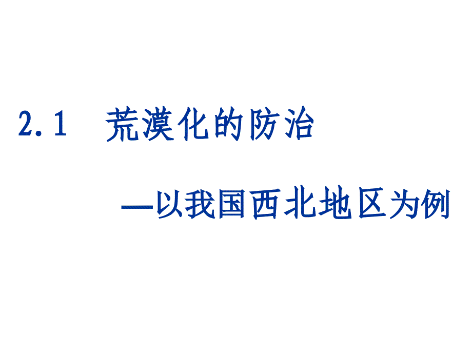 《公开课土地荒漠化新》PPT课件_第4页