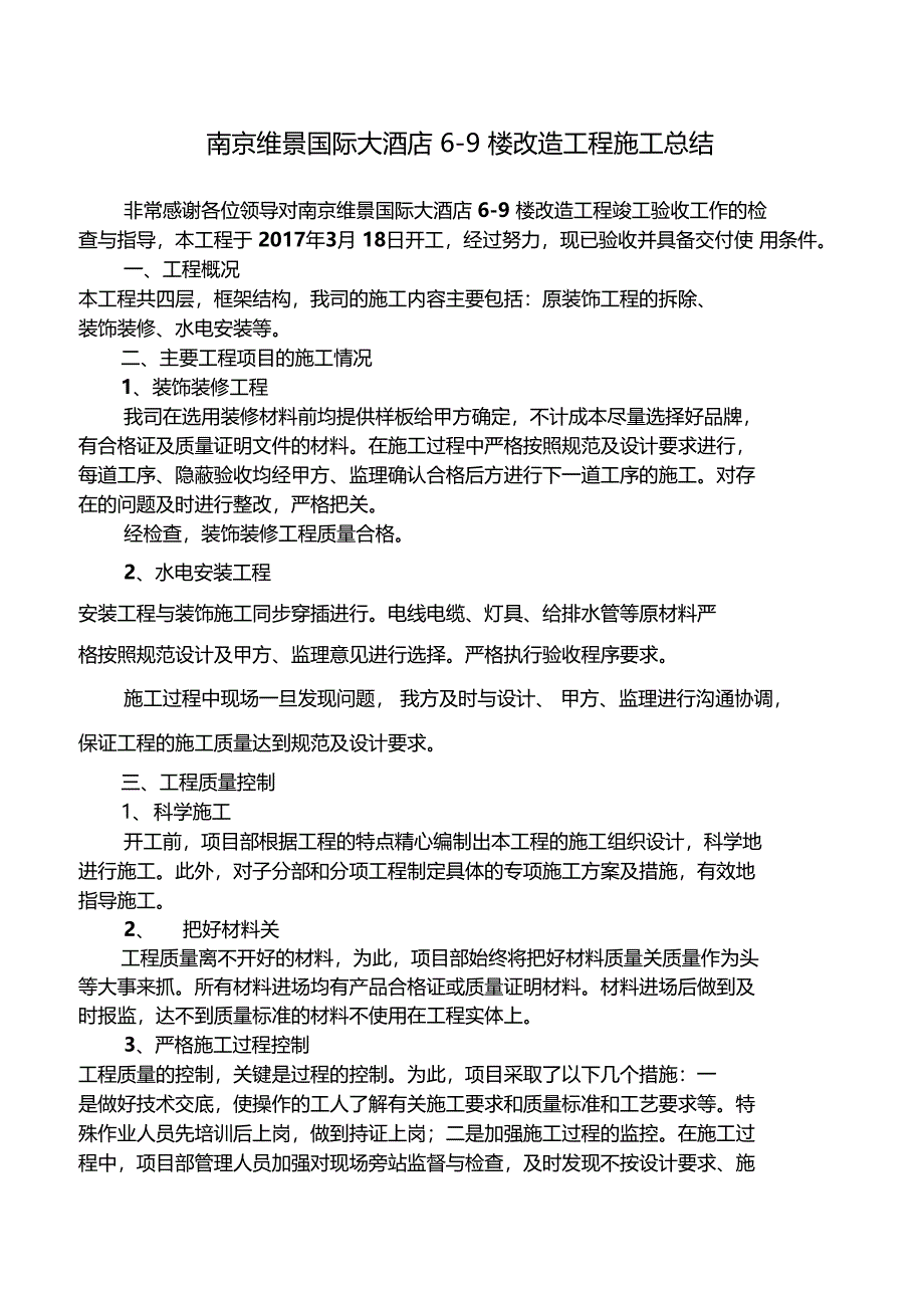 装饰装修施工总结发言_第1页