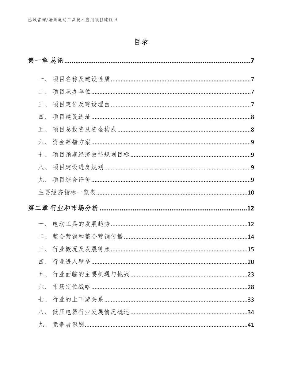 沧州电动工具技术应用项目建议书_模板参考_第2页