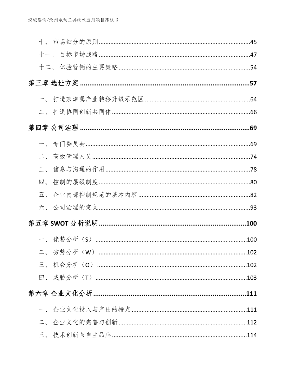 沧州电动工具技术应用项目建议书_模板参考_第3页