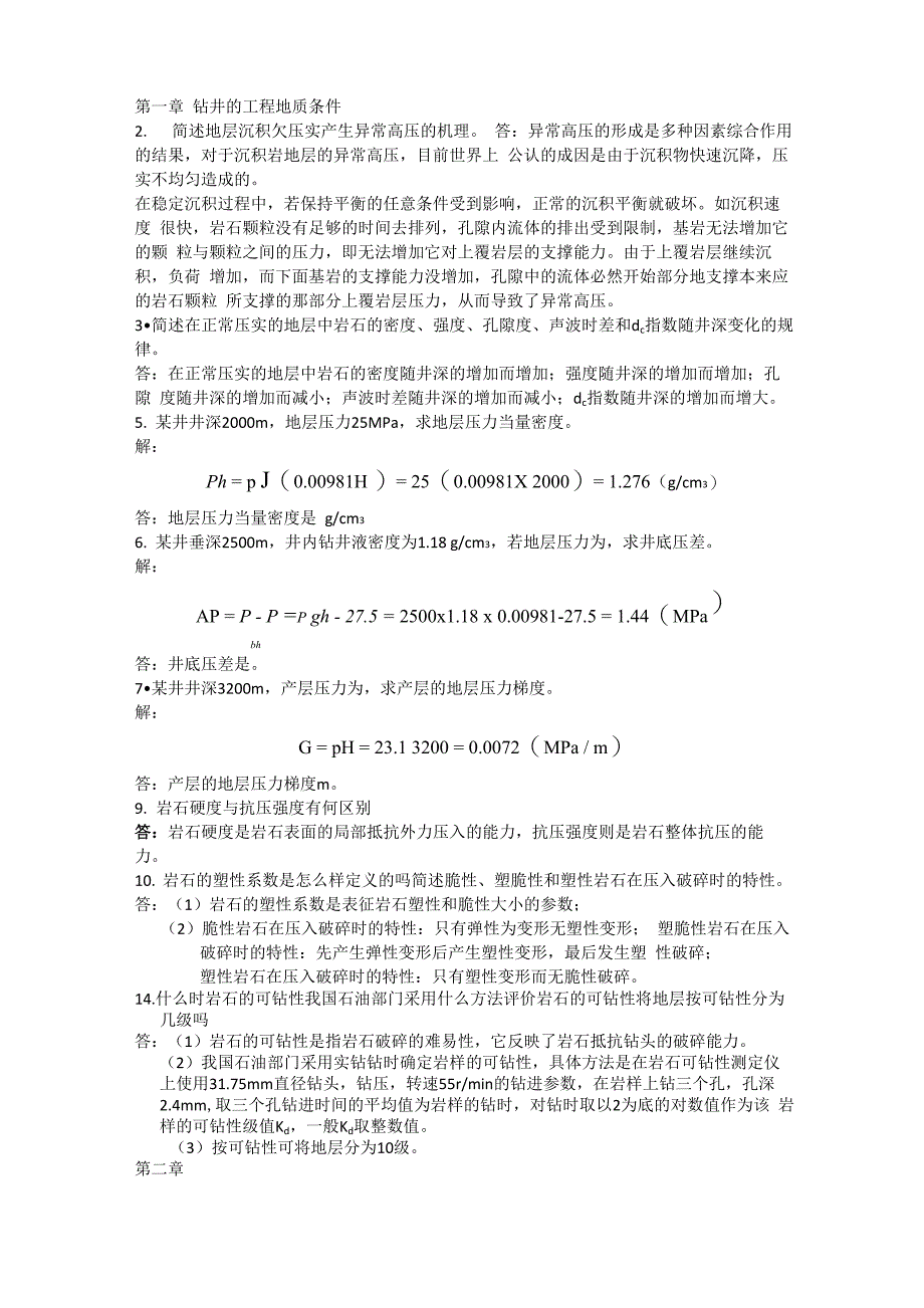 钻井工程理论与技术课后题答案_第1页