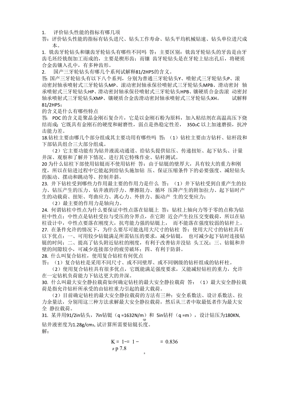 钻井工程理论与技术课后题答案_第2页