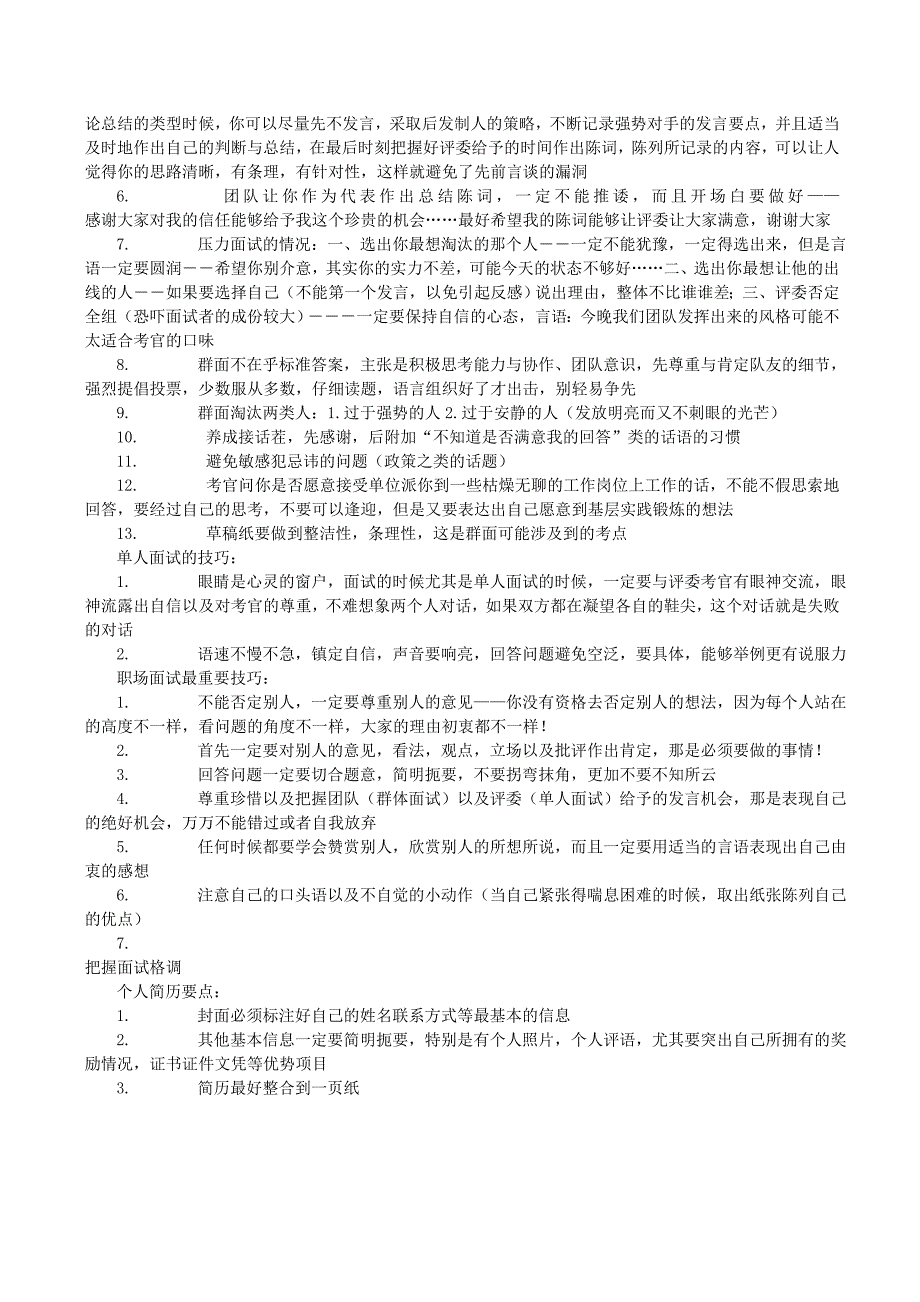 无领导小组讨论面试题目及面试技巧.doc_第4页