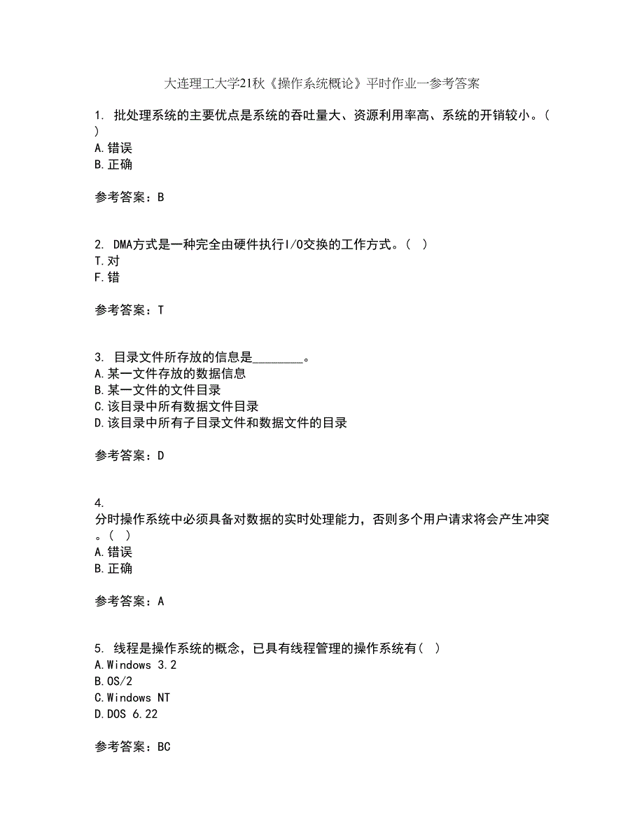 大连理工大学21秋《操作系统概论》平时作业一参考答案71_第1页