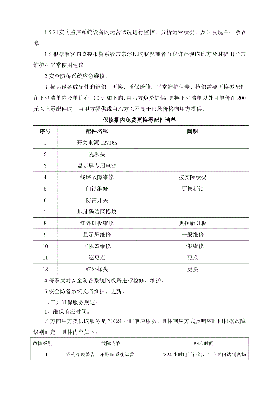 安全防范系统维护保养合同.doc_第2页