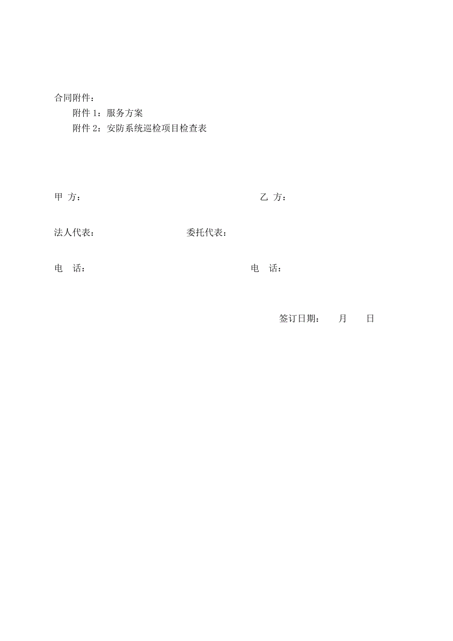 安全防范系统维护保养合同.doc_第4页