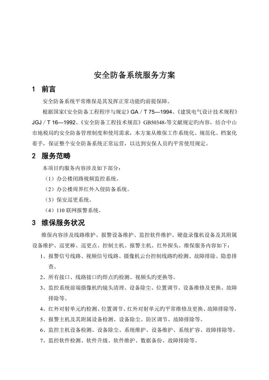 安全防范系统维护保养合同.doc_第5页