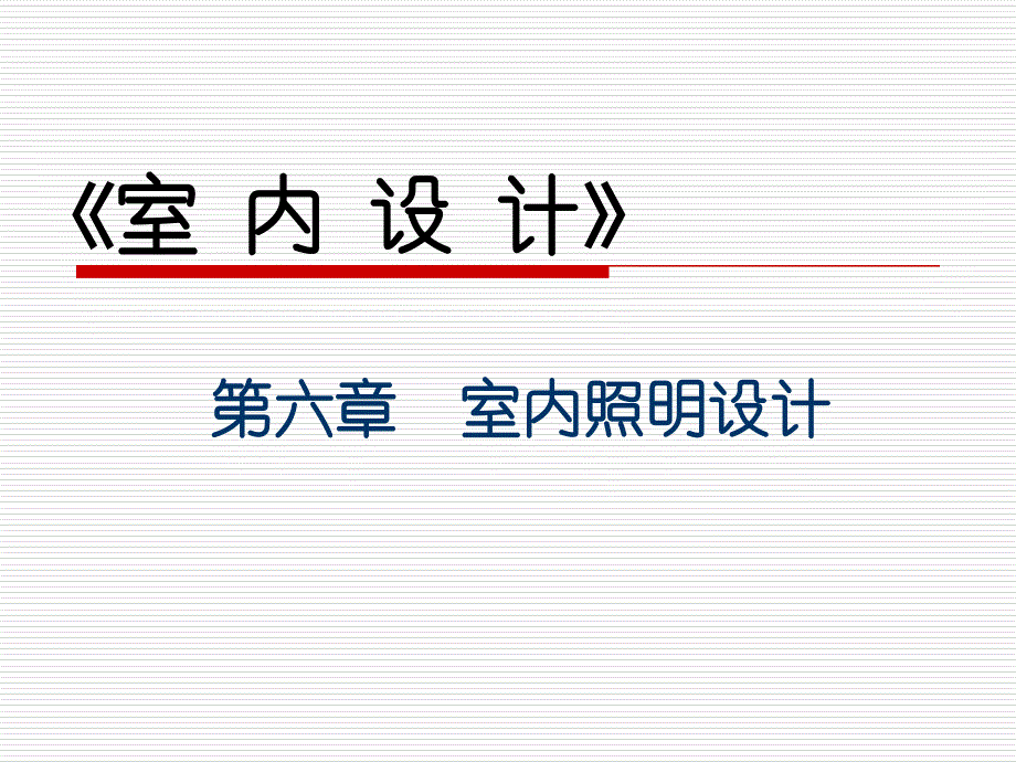 室内照明设计最新课件_第1页