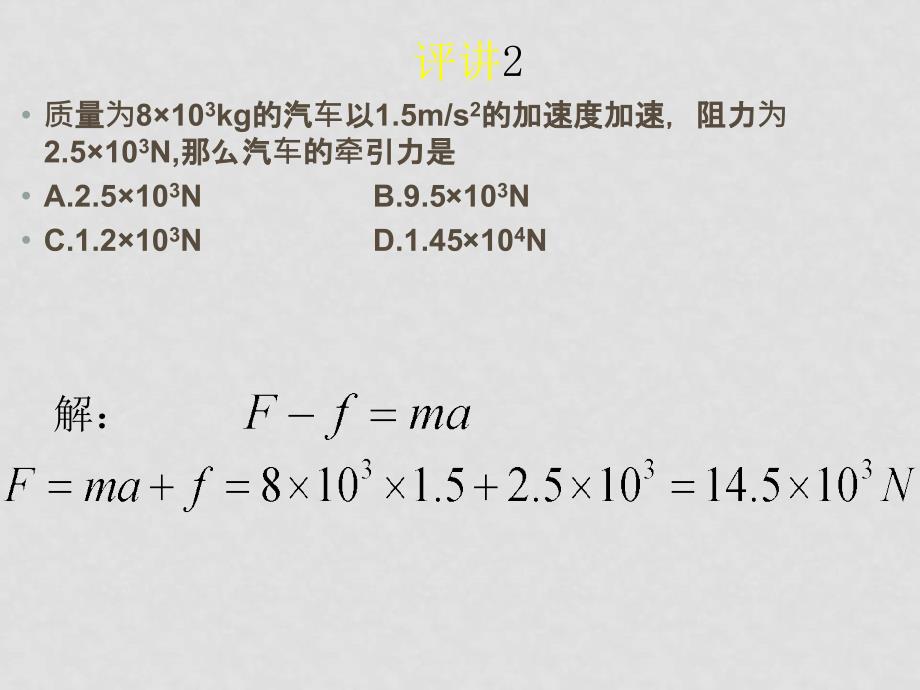 高一物理必修1 牛顿第二定律2 ppt_第3页