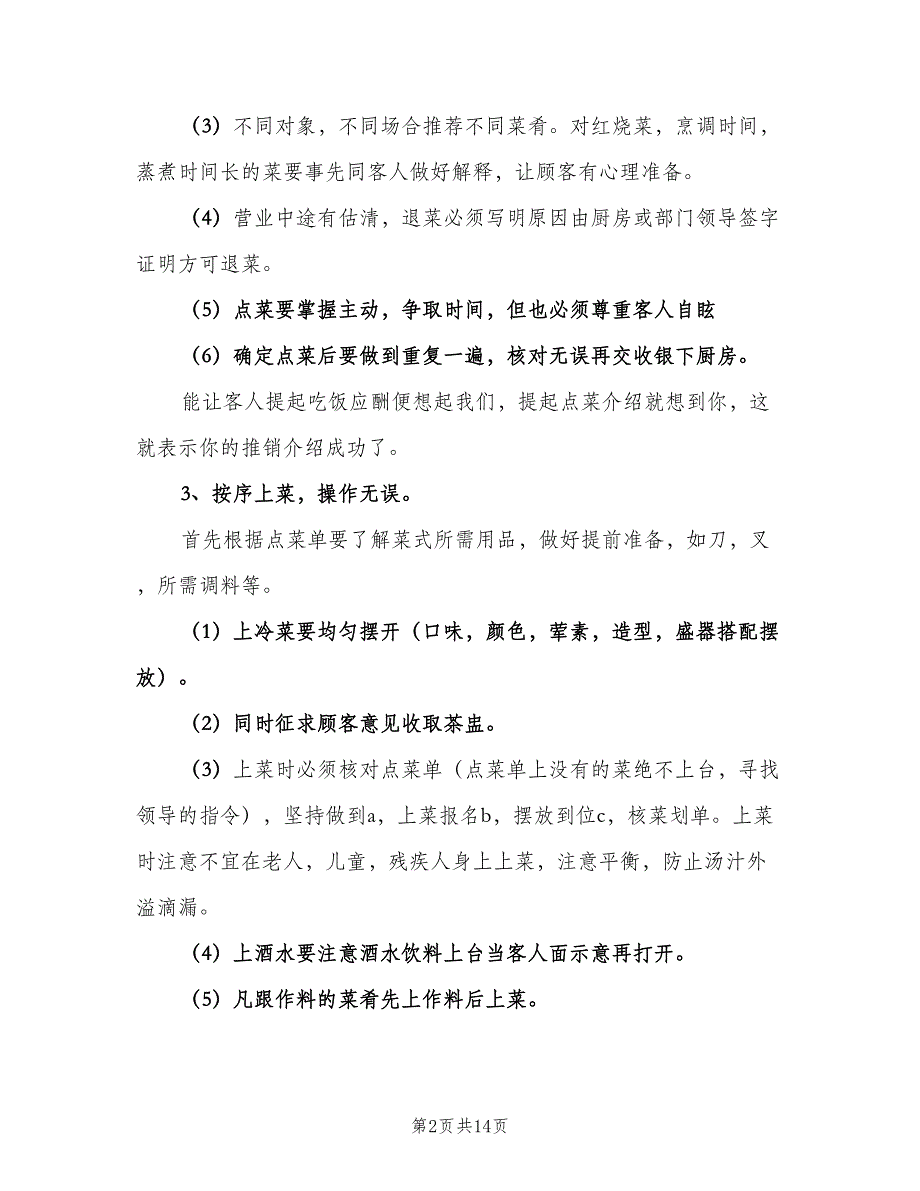 关于服务员个人的工作计划（四篇）.doc_第2页