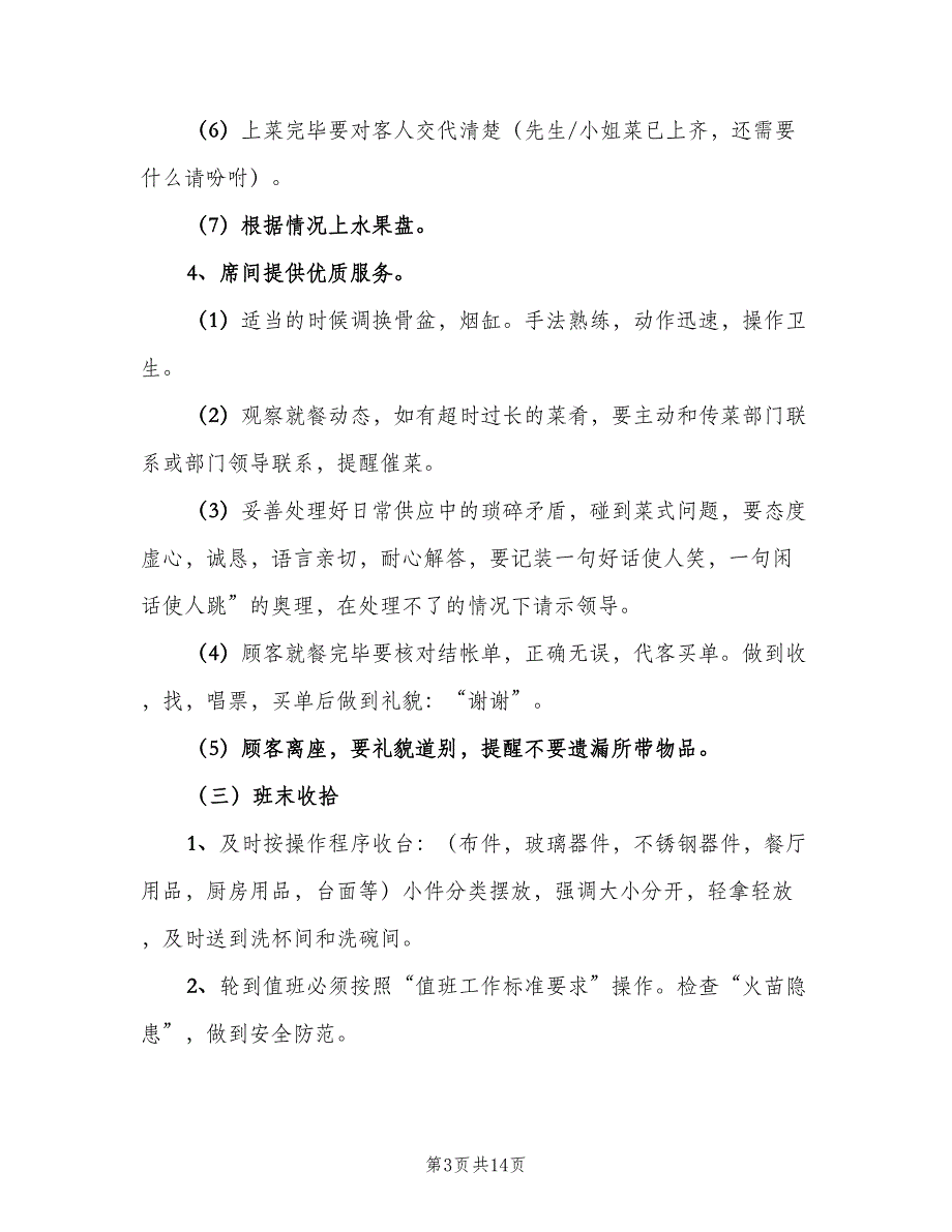 关于服务员个人的工作计划（四篇）.doc_第3页