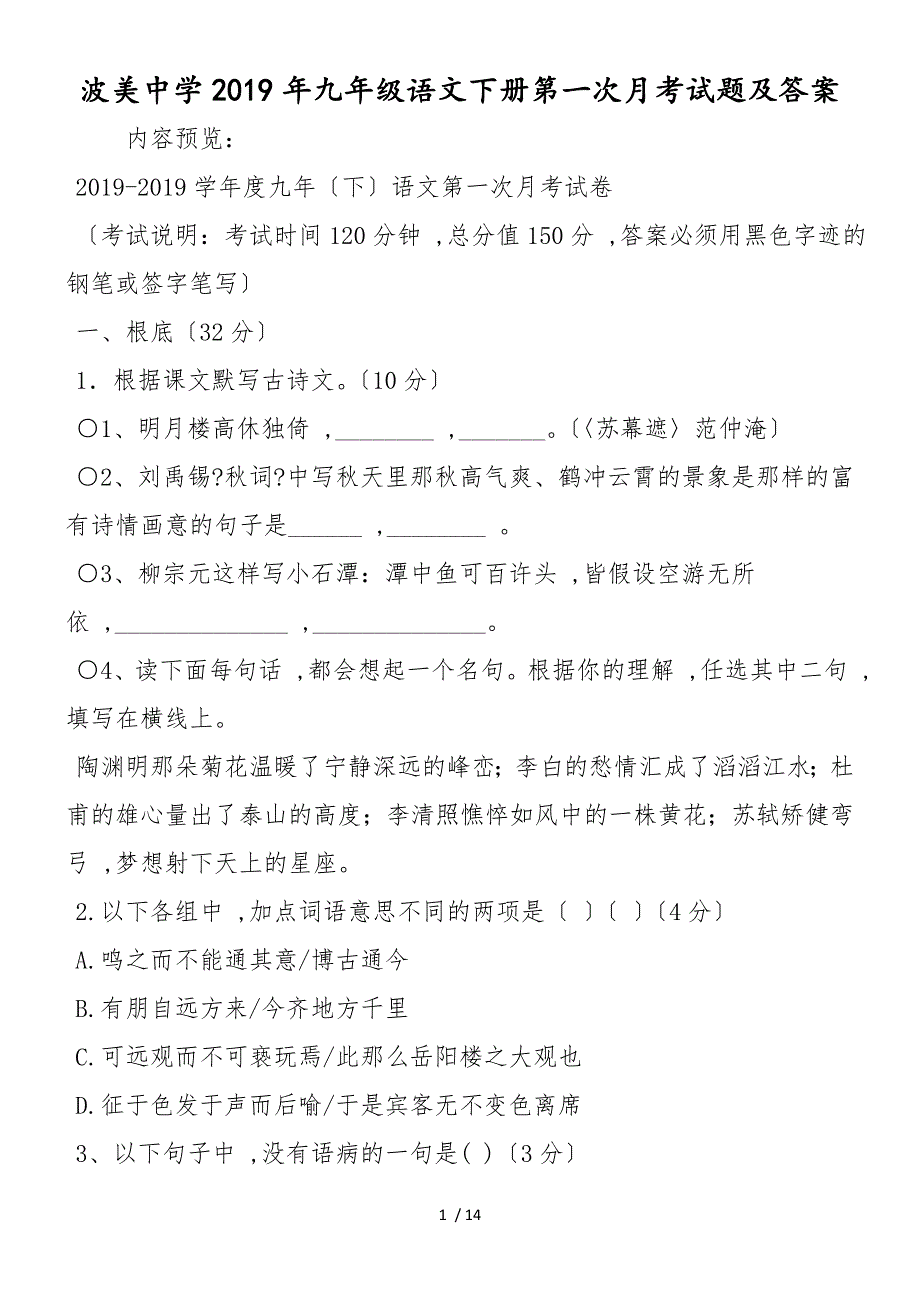 波美中学九年级语文下册第一次月考试题及答案_第1页