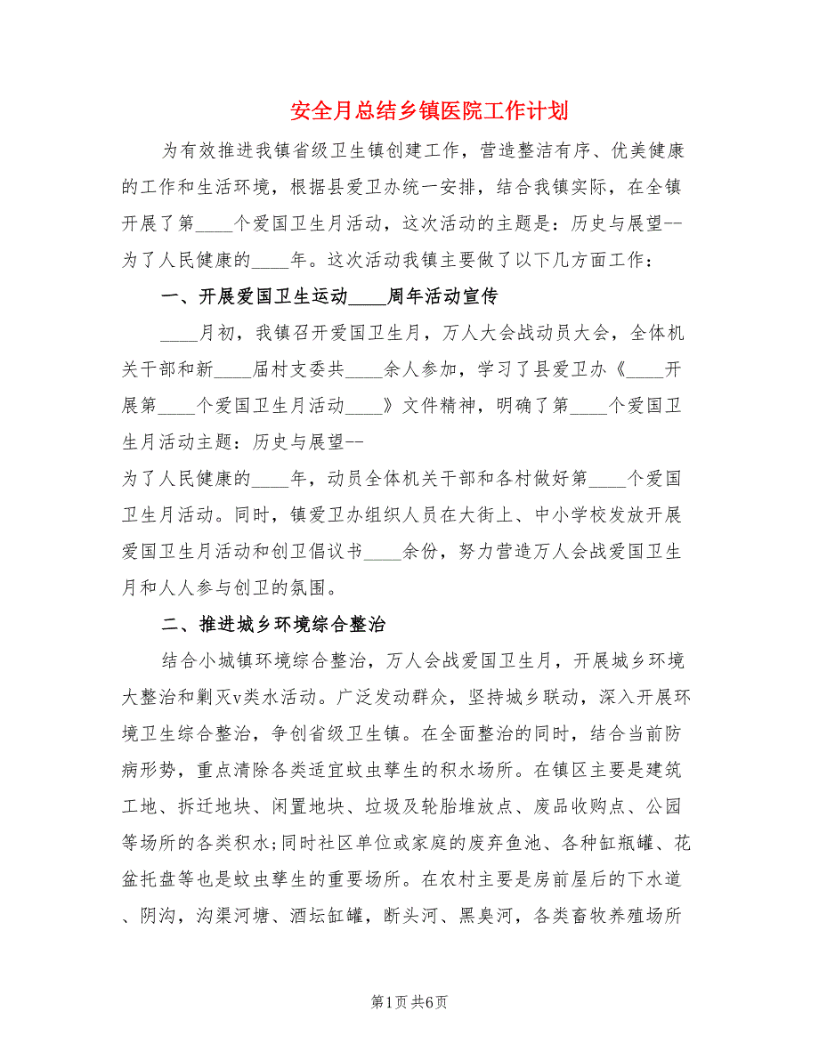 安全月总结乡镇医院工作计划.doc_第1页