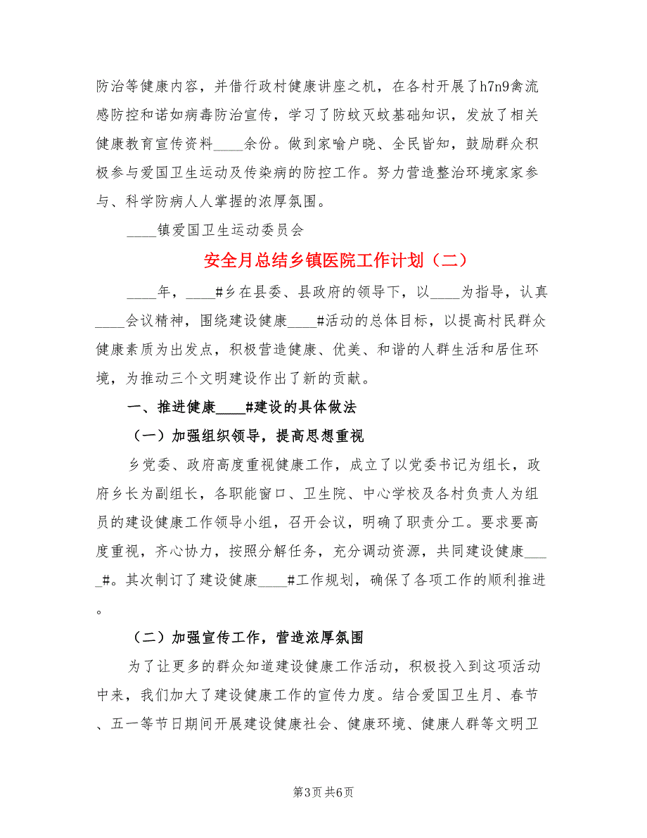 安全月总结乡镇医院工作计划.doc_第3页