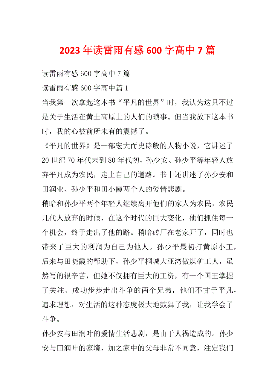 2023年读雷雨有感600字高中7篇_第1页