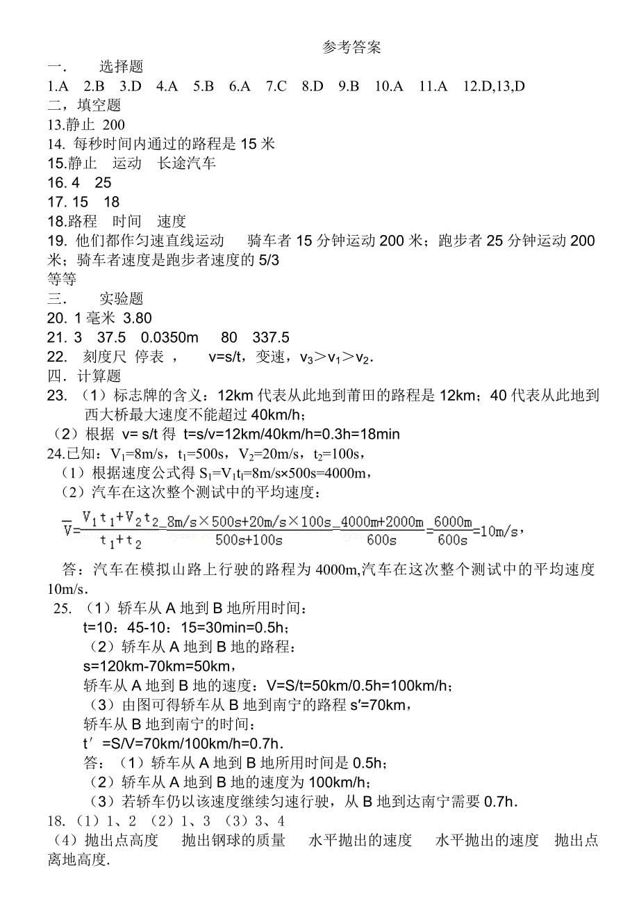 (完整版)：机械运动单元测试题(word版有答案)绝对经典-绝对经典[2].doc_第5页