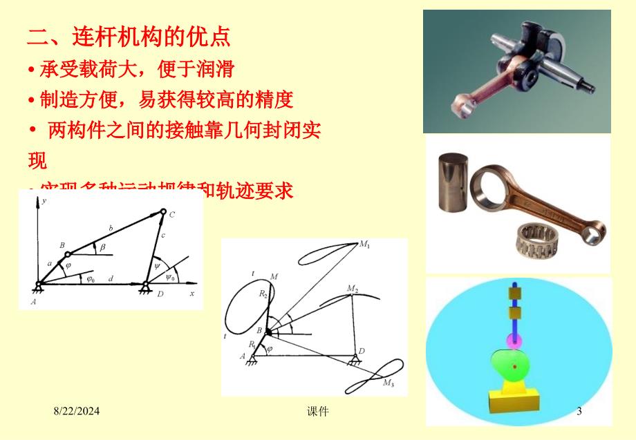 机械设计基础第四章连杆机构_第3页