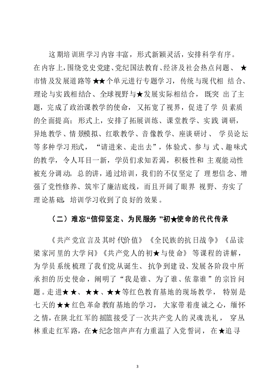 党校中青年干部培训班学习总结报告_第3页