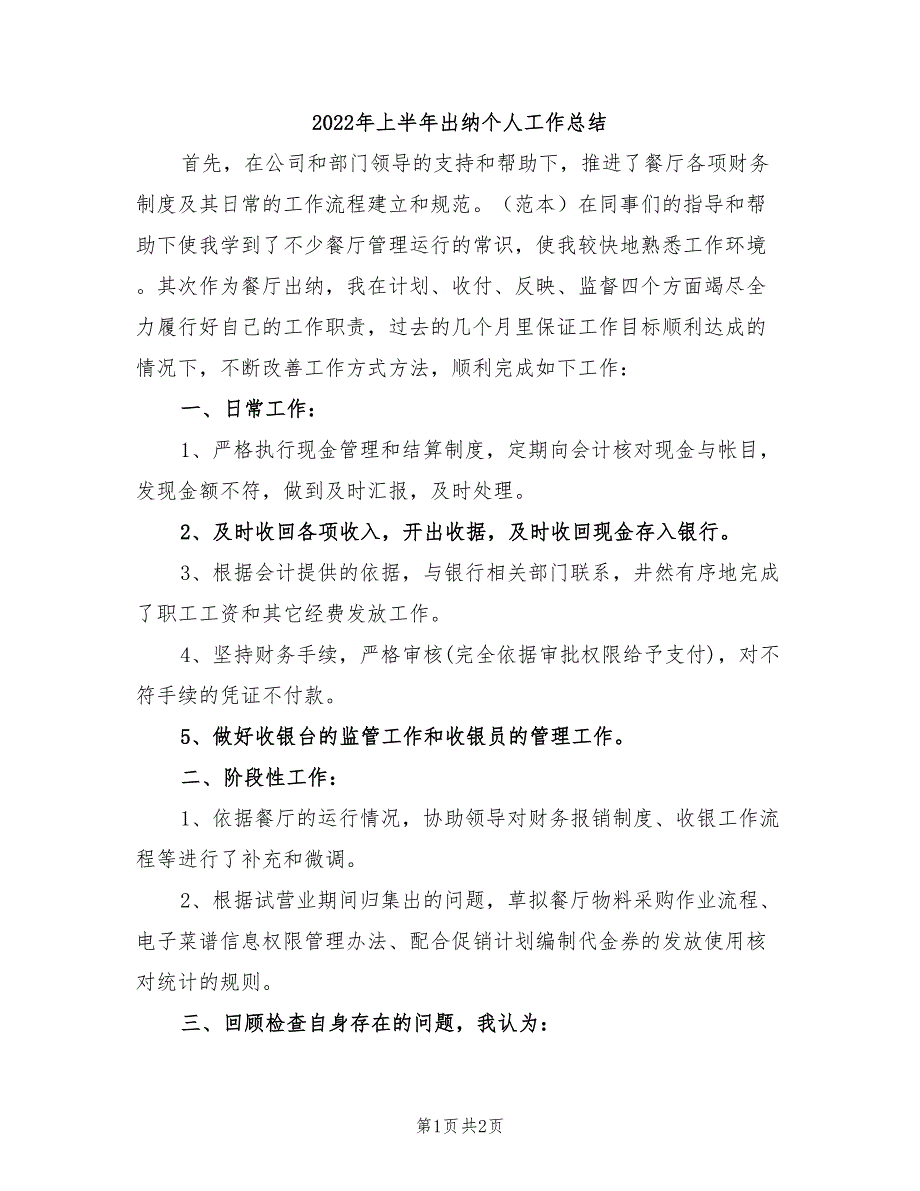 2022年上半年出纳个人工作总结_第1页