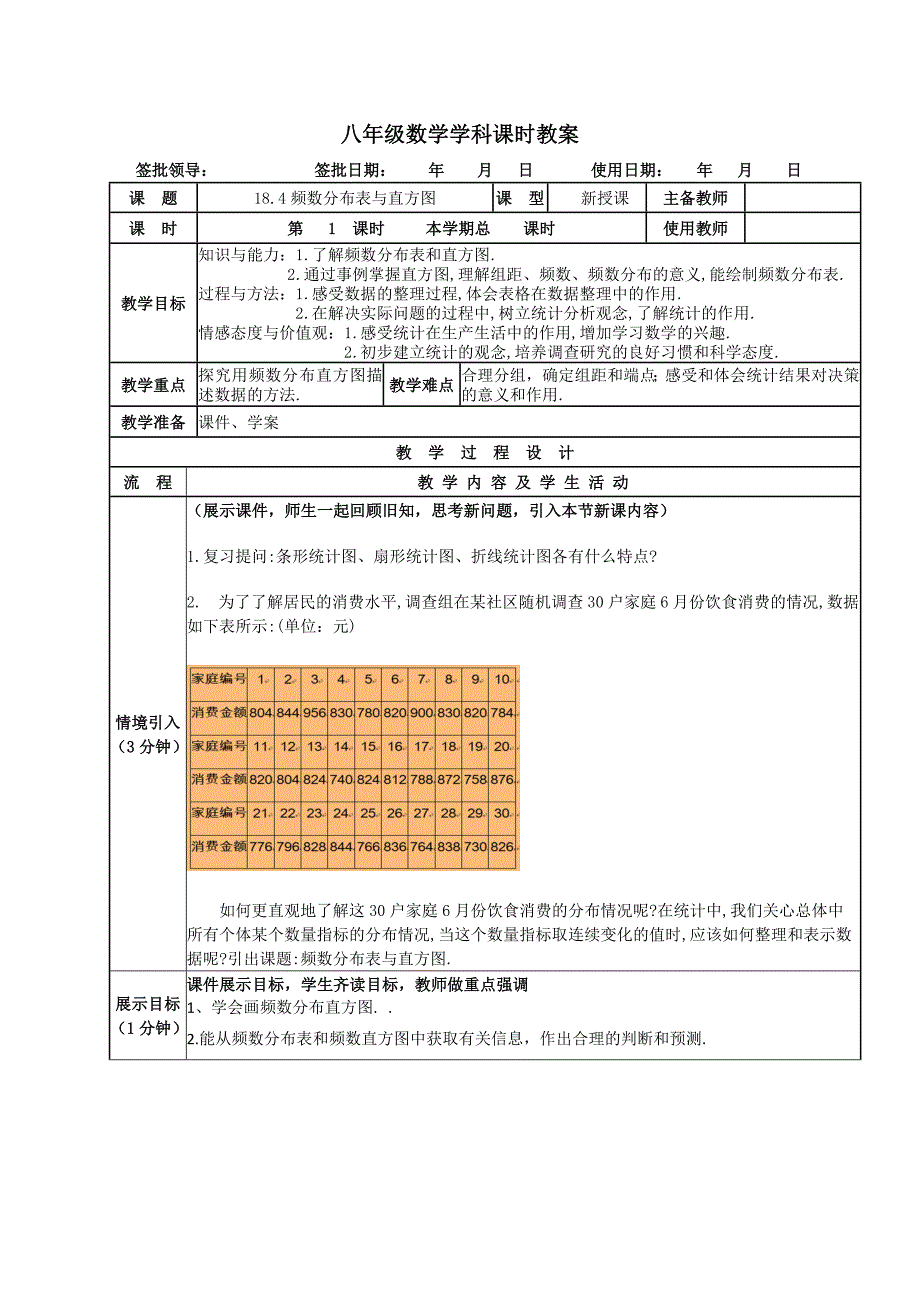 八年级数学学科课时教案.doc_第1页