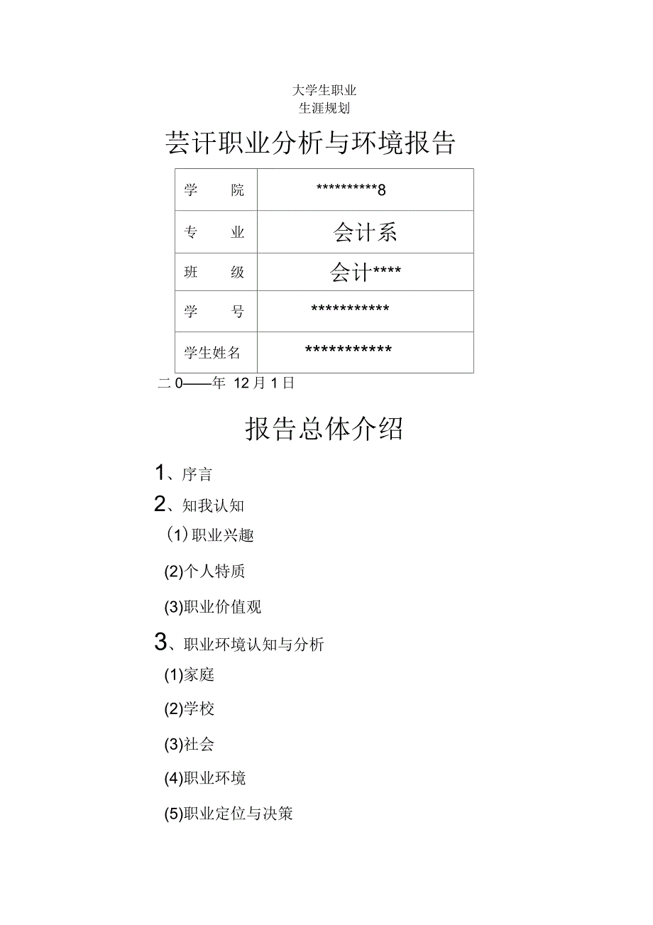 会计职业分析与环境报告_第1页