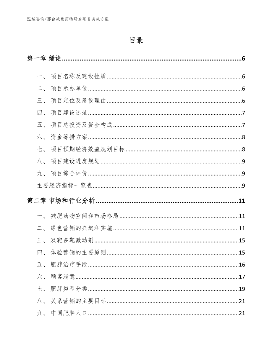 邢台减重药物研发项目实施方案范文模板_第1页