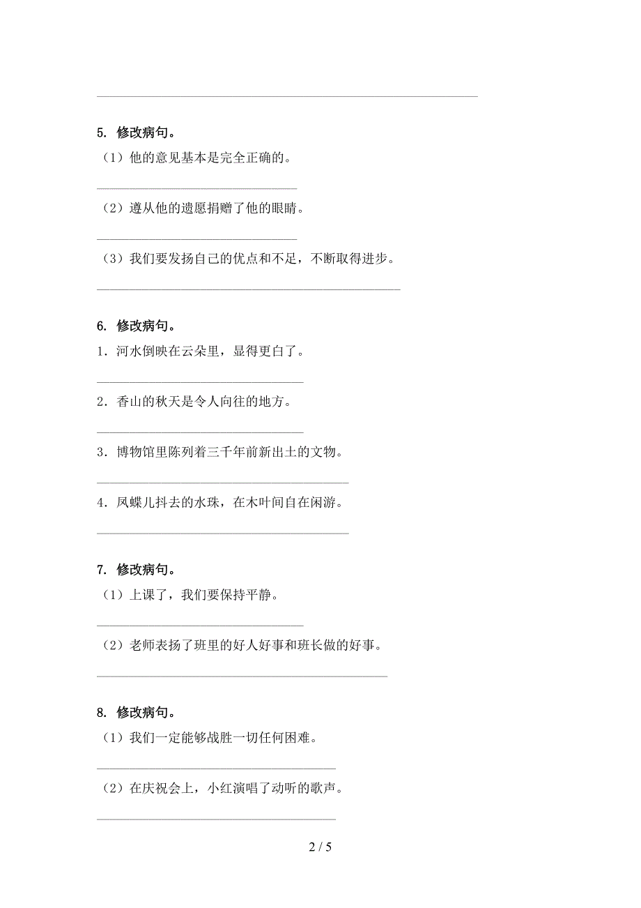 四年级人教版语文下学期修改病句实验学校习题_第2页