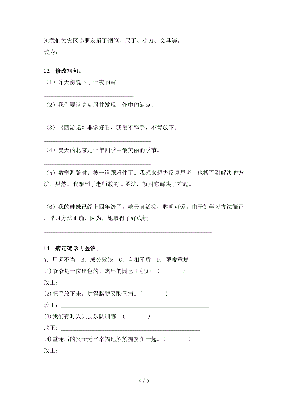 四年级人教版语文下学期修改病句实验学校习题_第4页