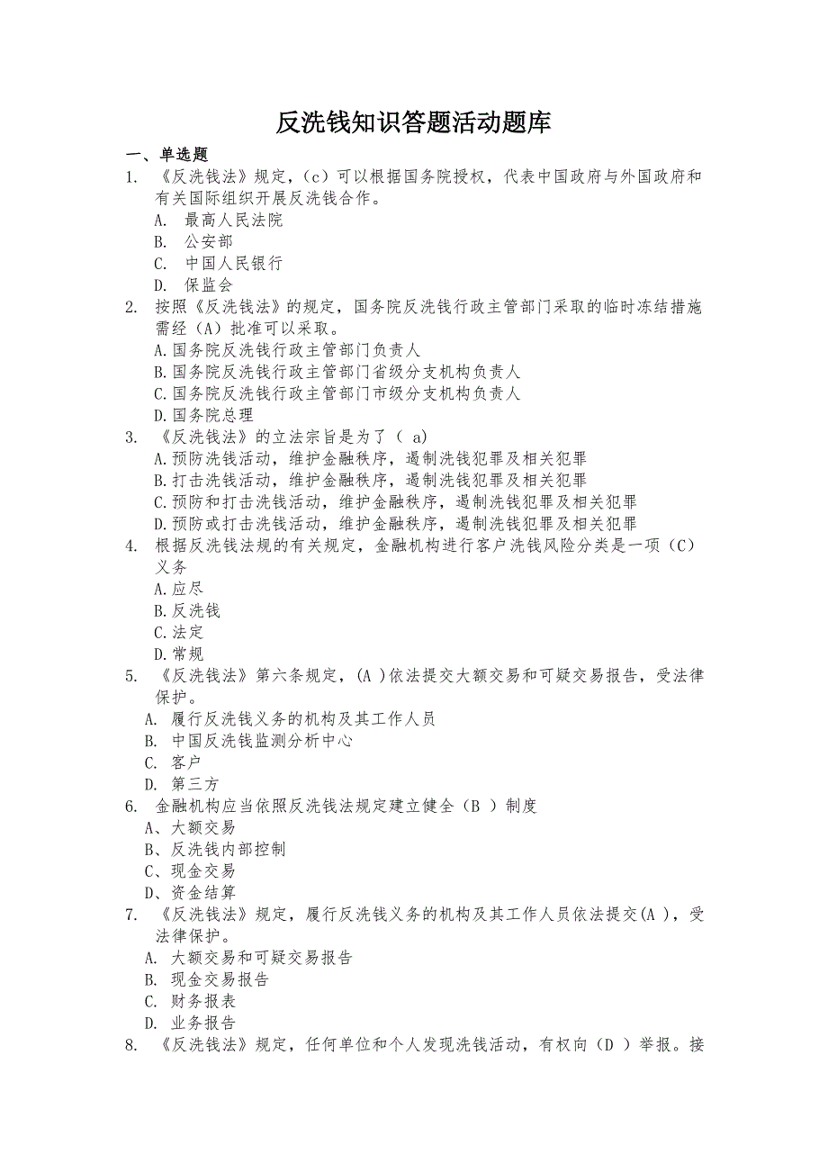 反洗钱知识题库_第1页