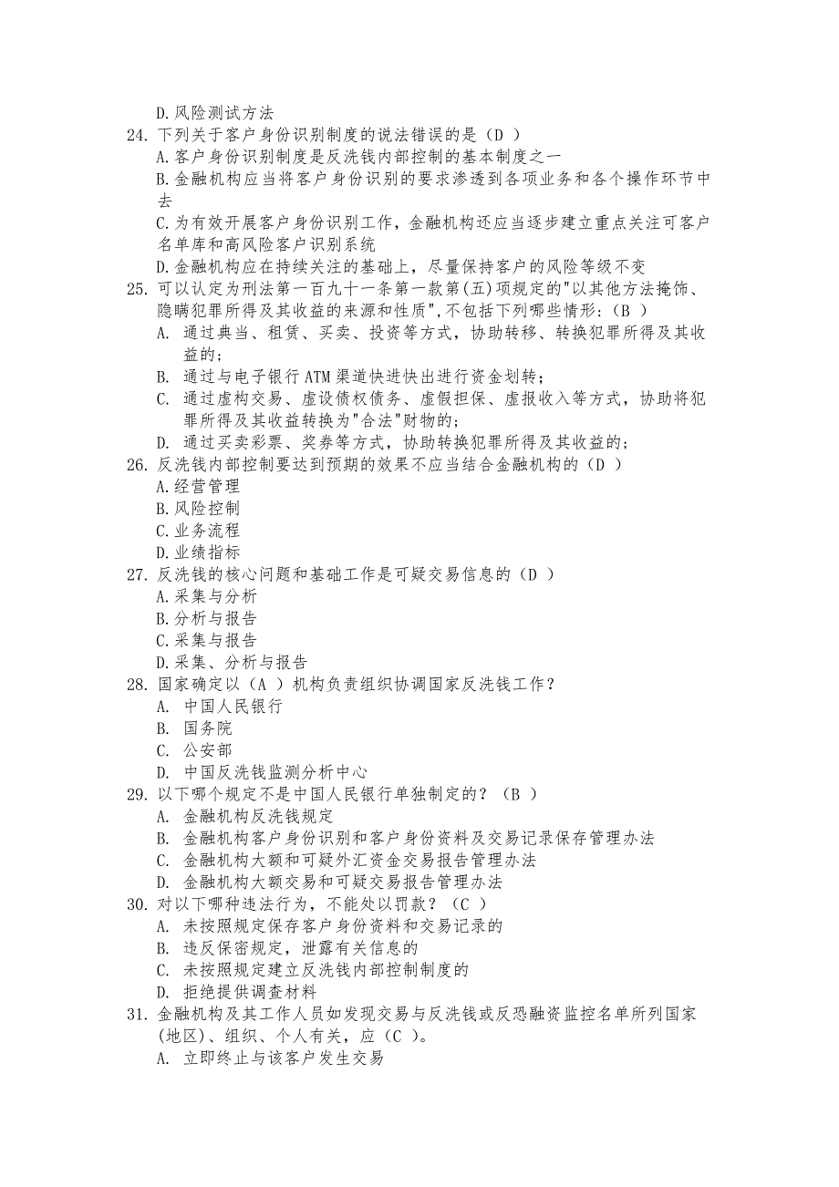 反洗钱知识题库_第4页