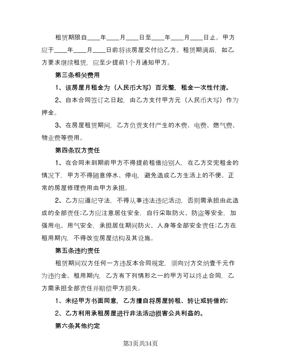 租房合同协议标准模板（8篇）_第3页