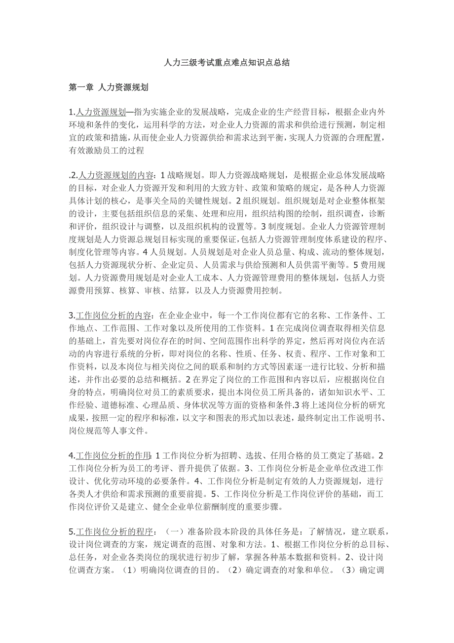 人力三级考试重点难点知识点总结_第1页