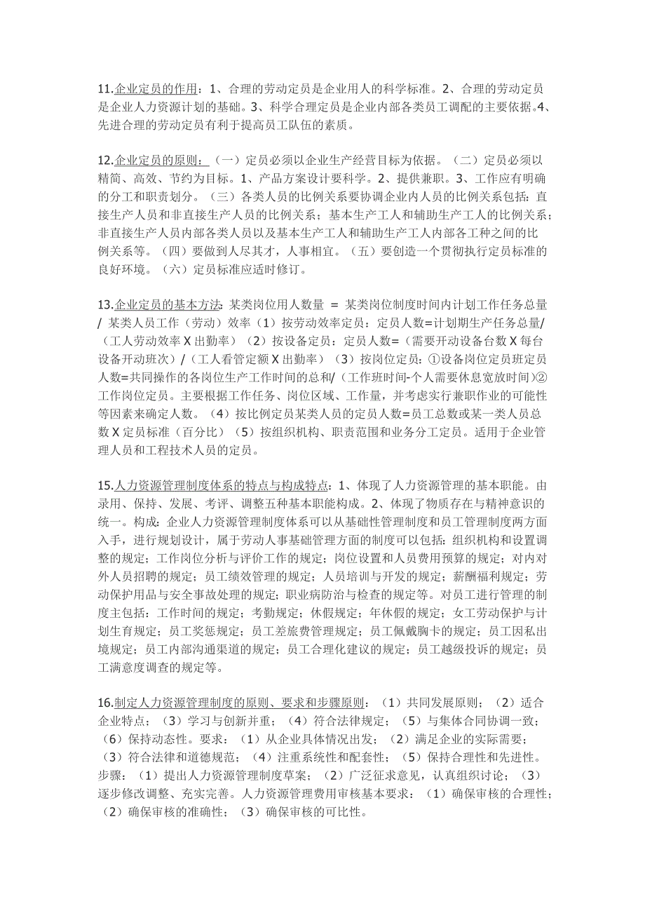 人力三级考试重点难点知识点总结_第3页