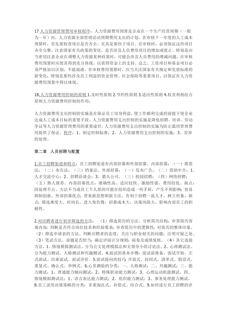 人力三级考试重点难点知识点总结_第4页