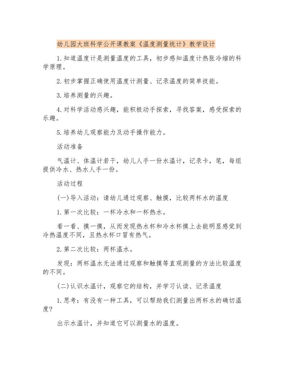 幼儿园大班科学公开课教案《温度测量统计》课程设计_第1页