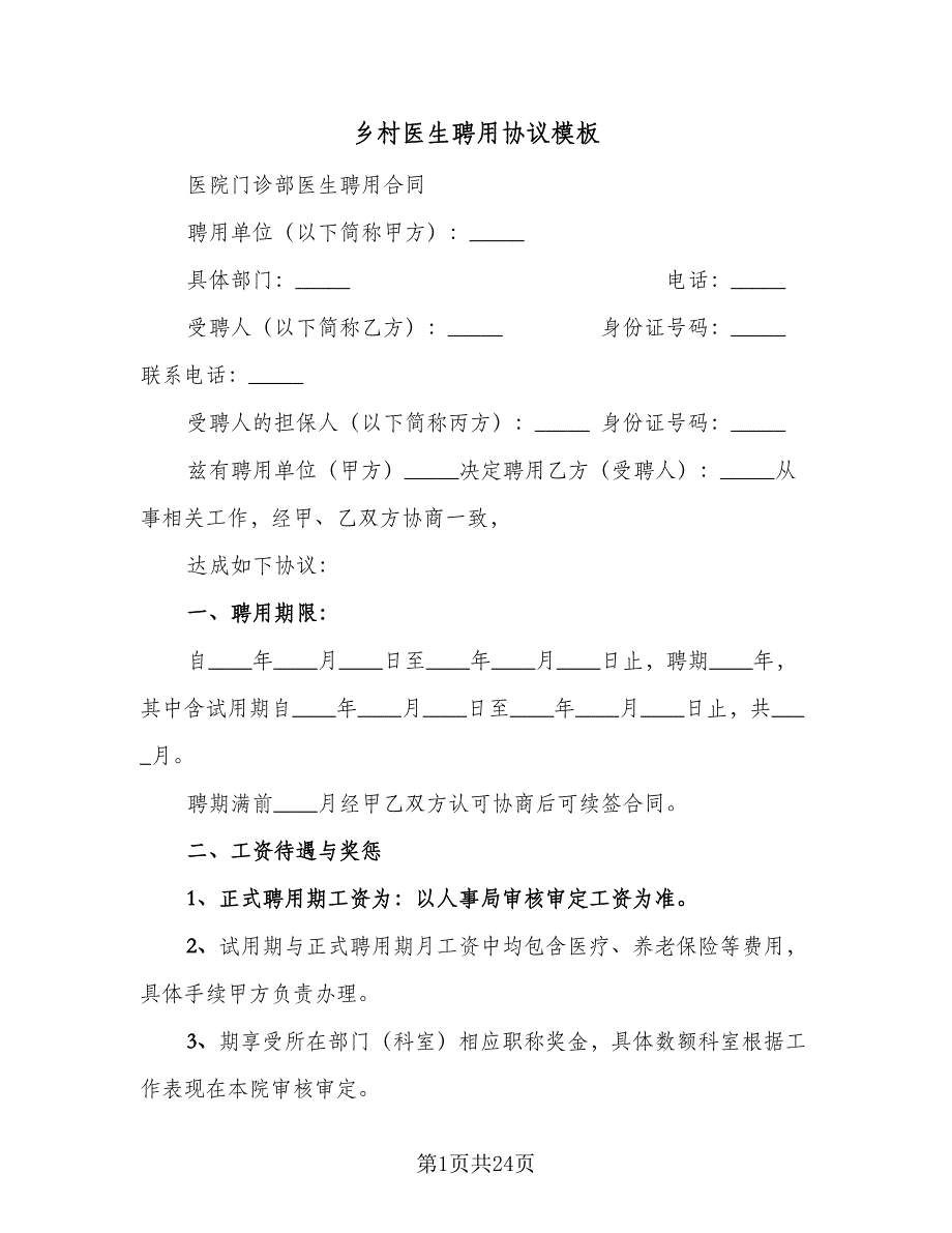 乡村医生聘用协议模板（八篇）_第1页