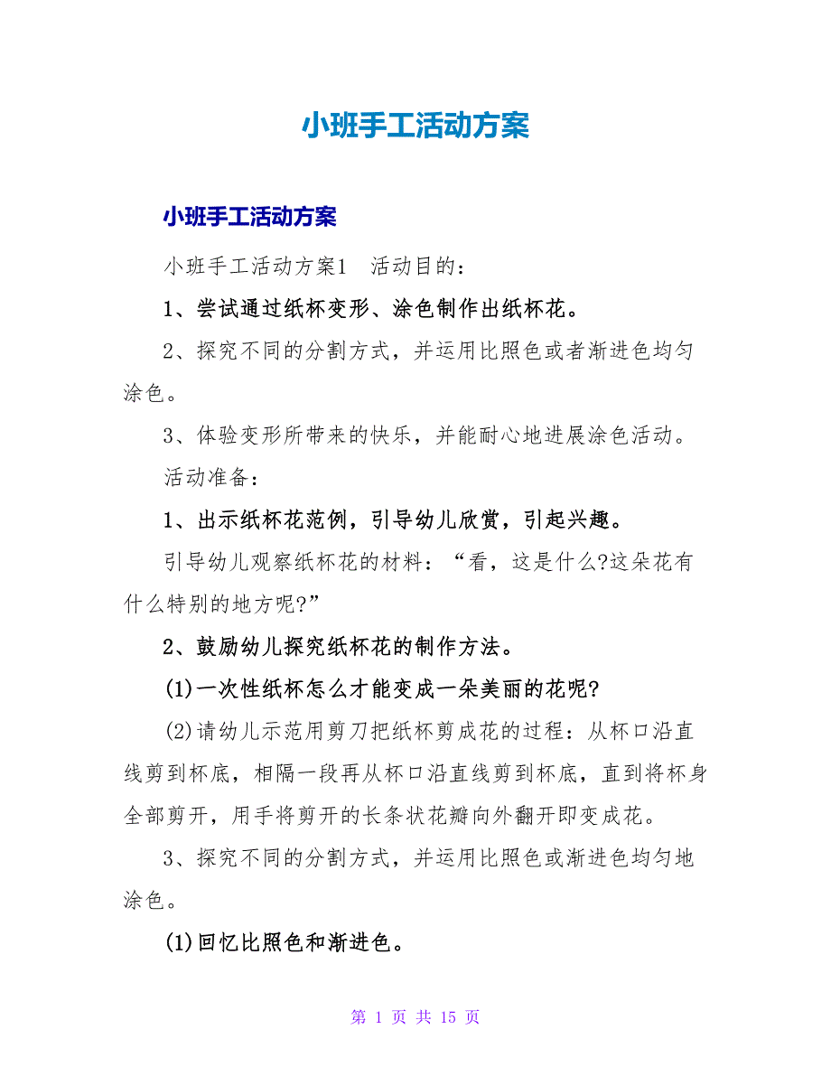 小班手工活动方案.doc_第1页