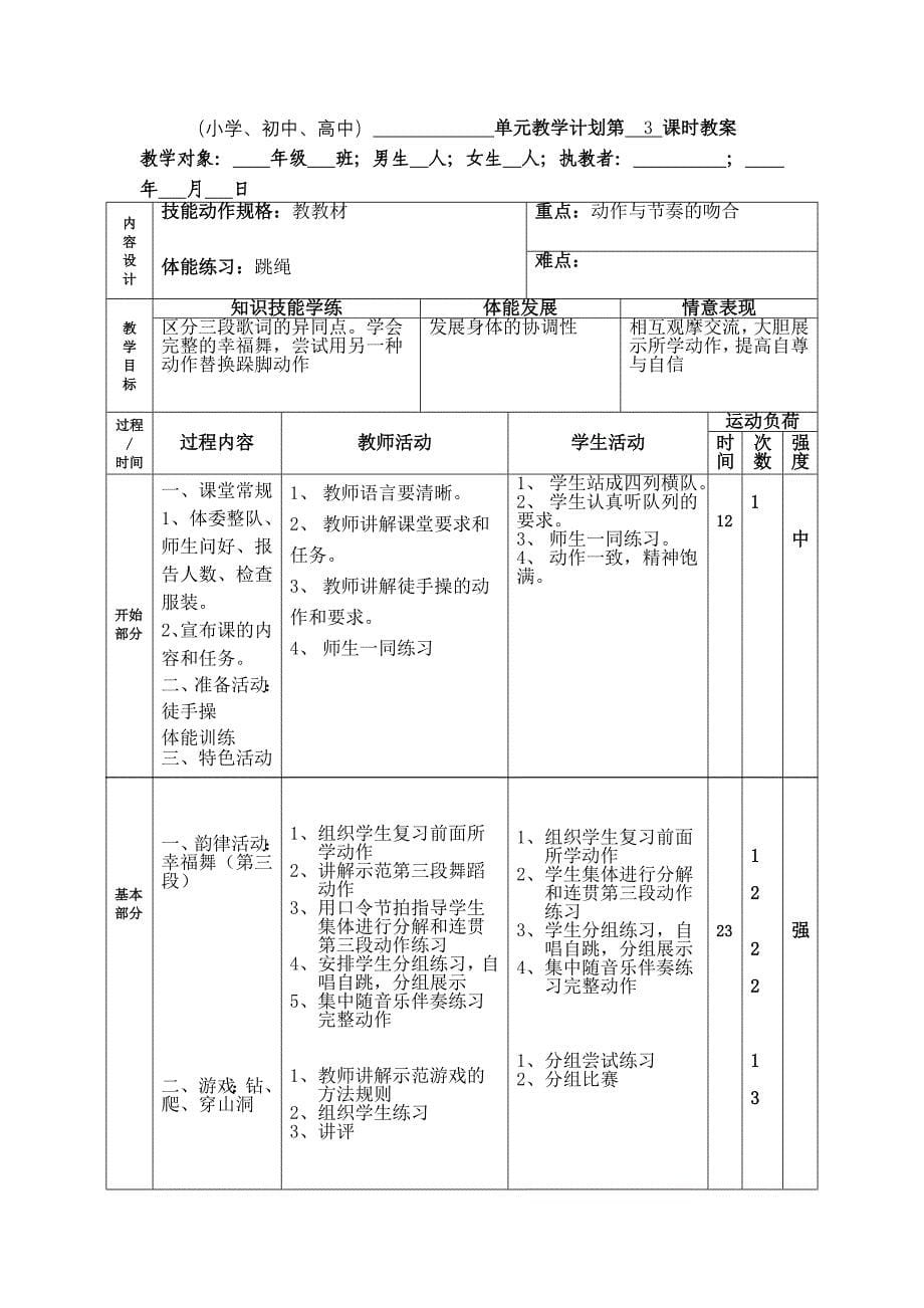 （小学、初中、高中）舞蹈活动与游戏单元教学计划第1课时教案_第5页