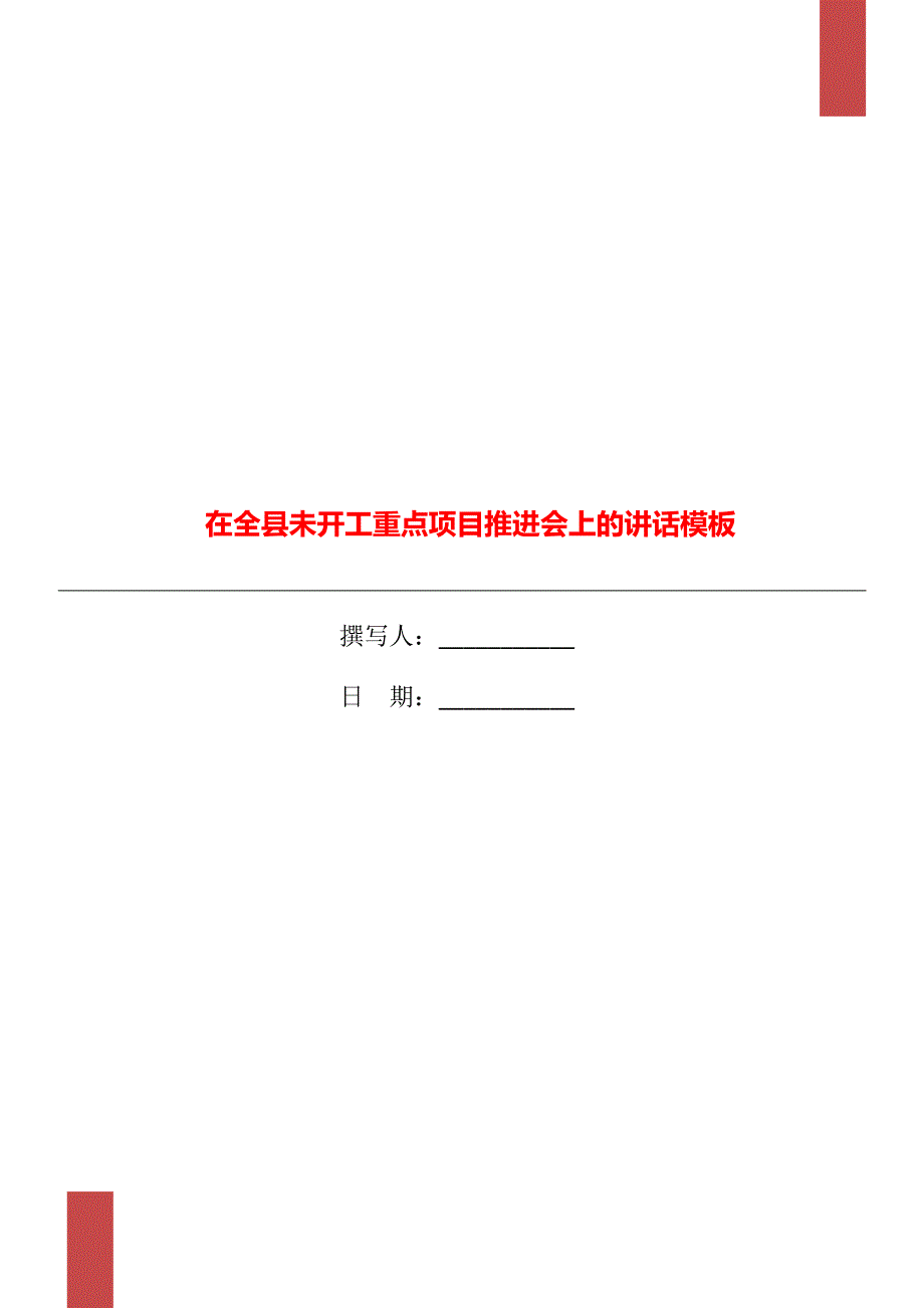 在全县未开工重点项目推进会上的讲话模板_第1页