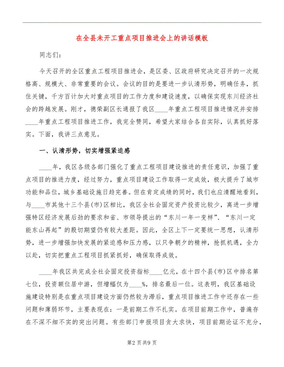 在全县未开工重点项目推进会上的讲话模板_第2页