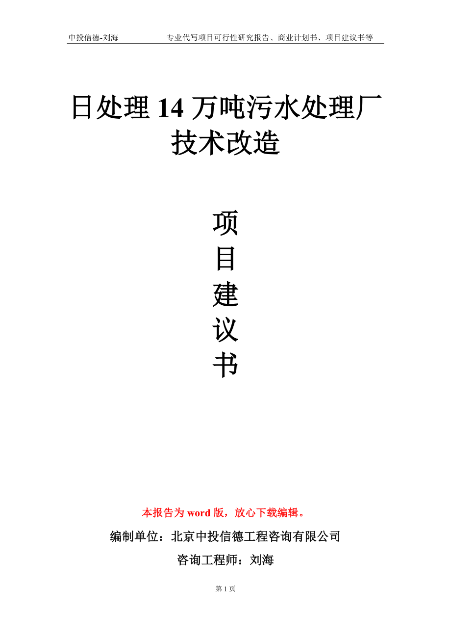 日处理14万吨污水处理厂技术改造项目建议书写作模板-代写_第1页