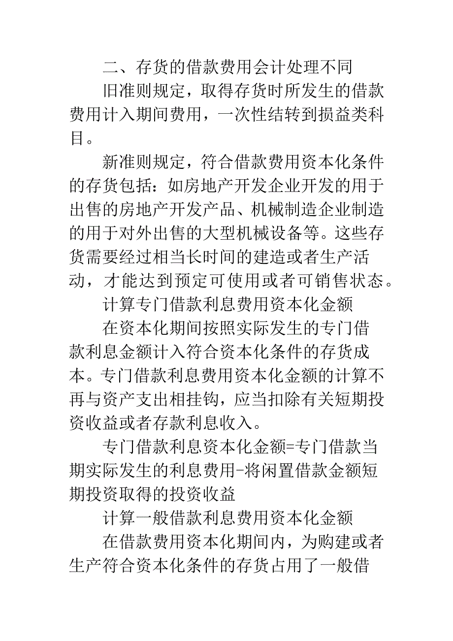 新旧《会计准则》对存货差异的分析.docx_第3页