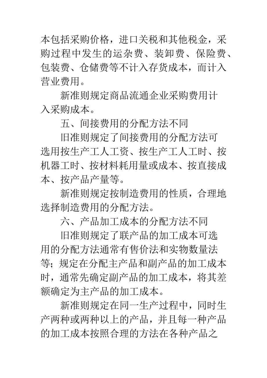 新旧《会计准则》对存货差异的分析.docx_第5页