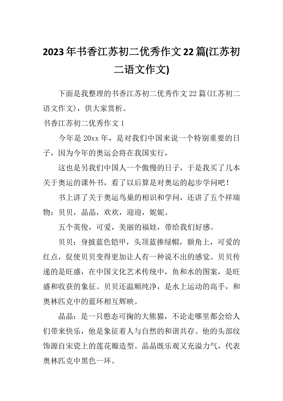 2023年书香江苏初二优秀作文22篇(江苏初二语文作文)_第1页