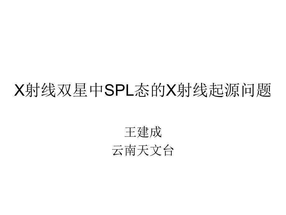 X射线双星中SPL态的X射线起源问题PPT课件_第1页