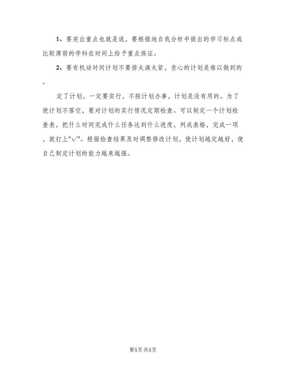 初一学生的学习计划表以及学习计划（2篇）.doc_第5页