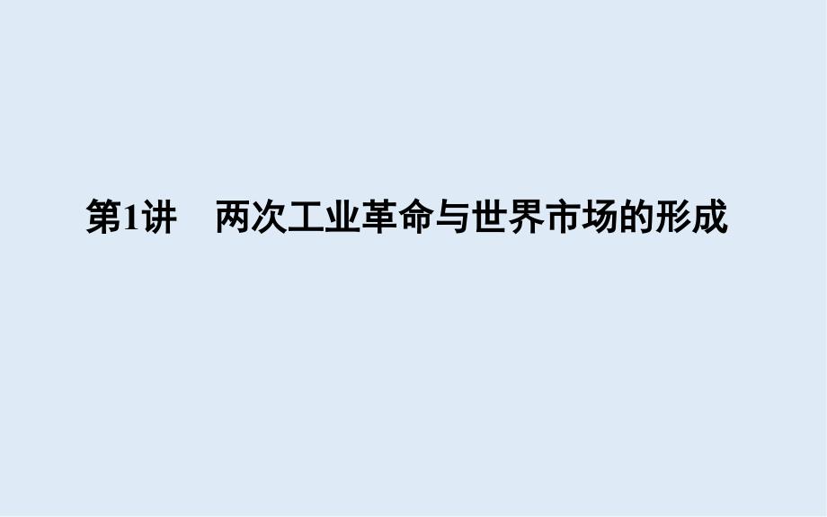 高考一轮复习历史通史课件：板块十三 第1讲　两次工业革命与世界市场的形成57_第4页