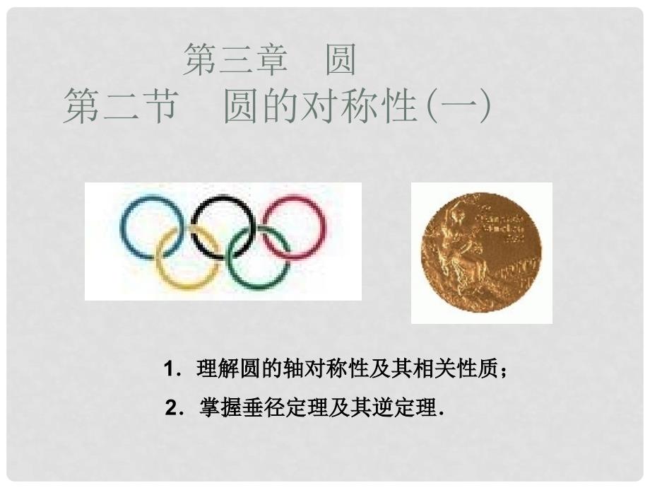 广东省佛山市中大附中三水实验中学九年级数学下册《圆的对称性》课件1 新人教版_第1页