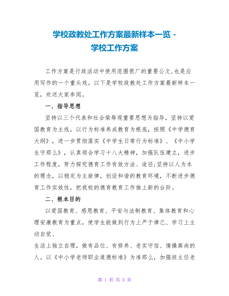 学校政教处工作计划最新样本一览_第1页